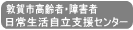敦賀市高齢者・障害者日常生活自立支援センター