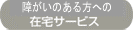 障害のある方への在宅サービス