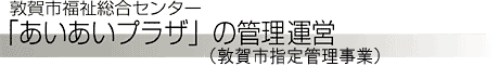 「あいあいプラザ」の管理・運営